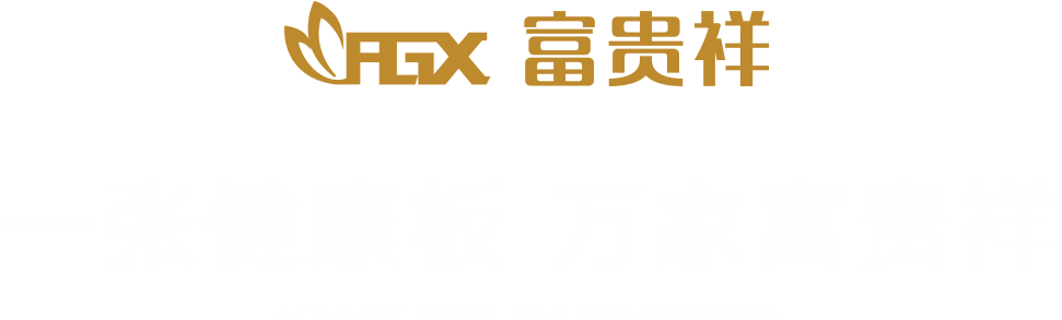 繁华祥生态板