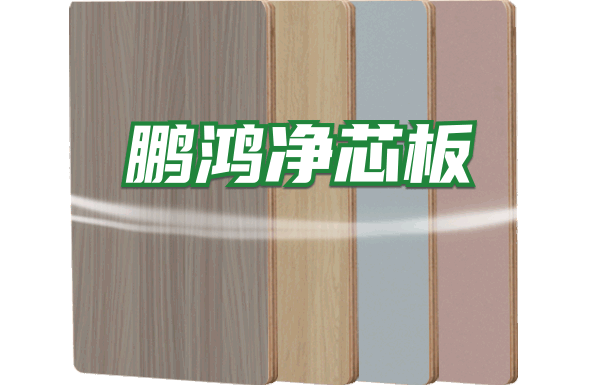 yl6809永利净芯板_ENF级防潮抗变形实木多层板_板材品牌厂家_yl6809永利板材官网