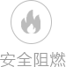 难燃板_难燃胶合板品牌厂家价钱批发署理_yl6809永利板材全屋定制官网
