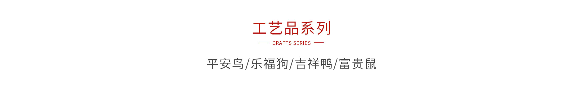 yl6809永利木制工艺品系列