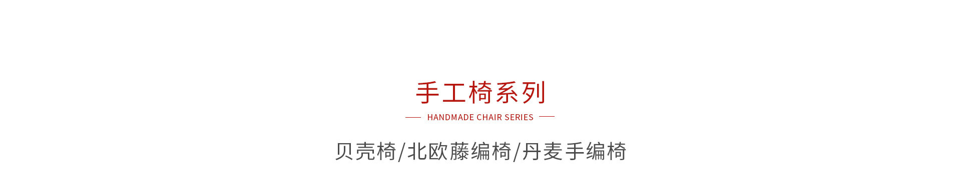 yl6809永利手工椅系列