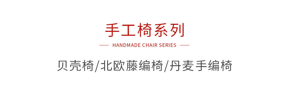 yl6809永利手工椅系列