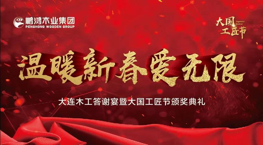 yl6809永利木匠答谢宴暨大国工匠节颁奖仪式——温暖新春·爱无限