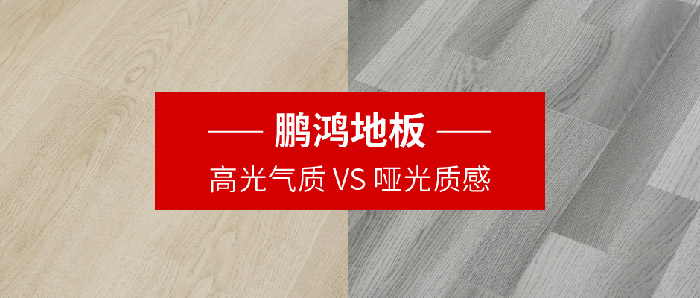 yl6809永利强化复合地板亮面vs哑光