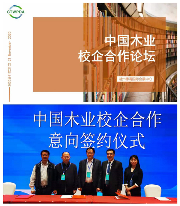 2020年中国木业校企相助论坛