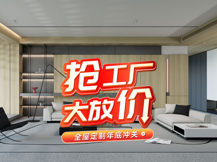 yl6809永利板材定制家居线上抢工厂黑吉站钜惠来袭